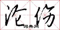 沦伤怎么写好看