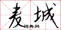 麦城怎么写好看