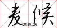 麦候怎么写好看