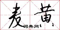 麦黄怎么写好看