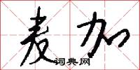 麦加怎么写好看