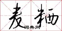 麦粞怎么写好看