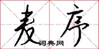 麦序怎么写好看