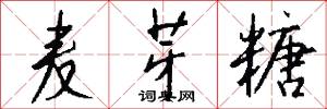 麦芽糖怎么写好看