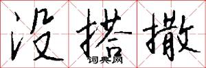 没搭撒怎么写好看