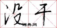 没干怎么写好看