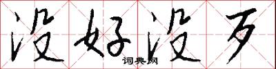 没好没歹怎么写好看