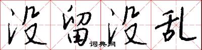 没留没乱怎么写好看