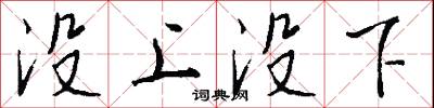 没上没下怎么写好看