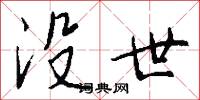 没世怎么写好看
