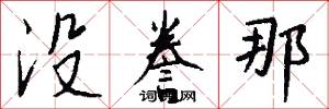 没誊那怎么写好看