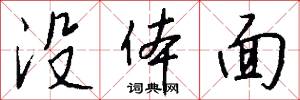 没体面怎么写好看
