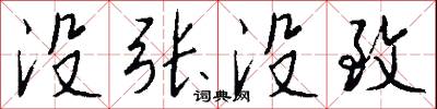 没张没致怎么写好看