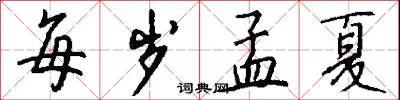每岁孟夏怎么写好看