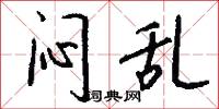 闷乱怎么写好看