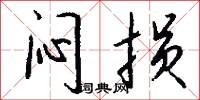 闷损怎么写好看