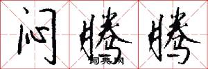 闷腾腾怎么写好看