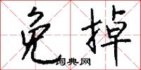 免掉怎么写好看