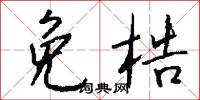 免梏怎么写好看