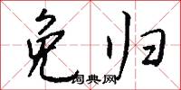 免归怎么写好看