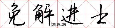 免解进士怎么写好看