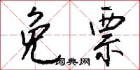 免票怎么写好看