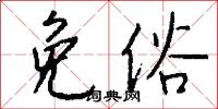 免俗怎么写好看