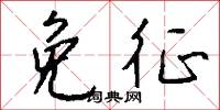 免征怎么写好看