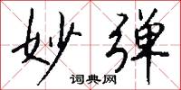 妙弹怎么写好看