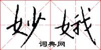 妙娥怎么写好看