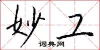 妙工怎么写好看