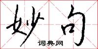 妙句怎么写好看