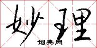 妙理怎么写好看