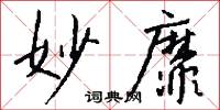 妙靡怎么写好看