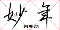 妙年怎么写好看