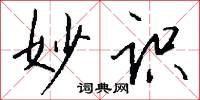 妙识怎么写好看