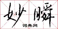 妙瞬怎么写好看