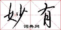 妙有怎么写好看