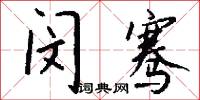 闵骞怎么写好看