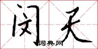 闵天怎么写好看
