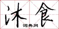 沐食怎么写好看