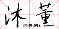 沐薰怎么写好看