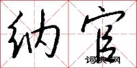 纳官怎么写好看