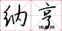 纳亨怎么写好看
