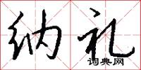 纳礼怎么写好看