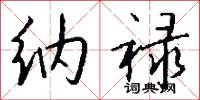 纳禄怎么写好看