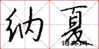 纳夏怎么写好看