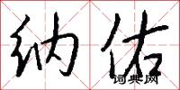 纳佑怎么写好看