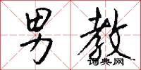男教怎么写好看