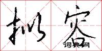 拟容怎么写好看